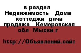  в раздел : Недвижимость » Дома, коттеджи, дачи продажа . Кемеровская обл.,Мыски г.